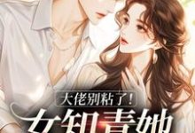 完结版《大佬别粘了！女知青她拒绝甜恋》在线免费阅读-侠客文学