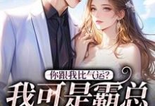 已完结小说《你跟我比气运?我可是霸总的心头好》在线章节阅读-侠客文学