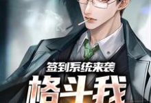 签到系统来袭，格斗我一秒就会最新章节，签到系统来袭，格斗我一秒就会免费阅读-侠客文学