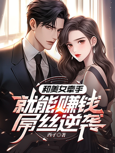 系统：攻略美女后我成顶级神豪小说的免费阅读版本在哪里可以找到？