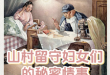 李小梅王浩小说叫什么(山村留守妇女们的秘密情事免费阅读)-侠客文学