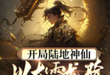 已完结小说《开局陆地神仙，以大雪龙骑踏江湖》章节在线阅读-侠客文学