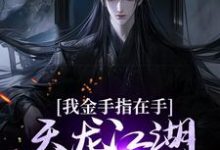 已完结小说《我金手指在手，天龙江湖轻松拿捏》章节在线阅读-侠客文学