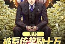 求开局被系统奖励十万，失恋？已治愈小说的全文免费阅读链接-侠客文学