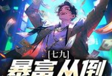 已完结小说《七九：暴富从倒货仔开始》章节在线阅读-侠客文学