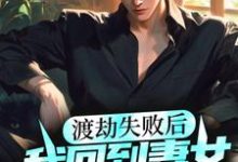 小说《渡劫失败后,我回到妻女去世前》在线章节阅读-侠客文学