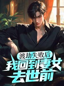 小说《渡劫失败后，我回到妻女去世前》在线章节阅读