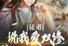 完结版《徒弟说我爱双修?我这是在练功!》章节阅读-侠客文学