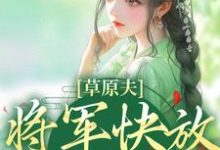 草原夫人,将军快放我自由!林舒颜烈小说免费阅读-侠客文学