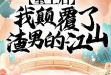 重生后，我颠覆了渣男的江山！小说最新更新在哪里？免费在线看-侠客文学