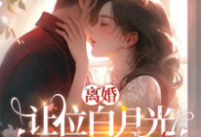 我给你的白月光腾位子,你拦什么小说的免费阅读版本在哪里可以找到?-侠客文学