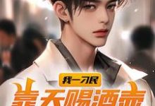 《我一刁民，靠天赐酒壶开启新人生》小说章节在线试读，《我一刁民，靠天赐酒壶开启新人生》最新章节目录-侠客文学