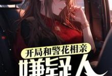 完结版《开局和警花相亲，嫌疑人送上门》章节目录在线阅读-侠客文学