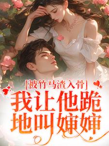 被竹马渣入骨，我让他跪地叫婶婶免费阅读，被竹马渣入骨，我让他跪地叫婶婶苏锦盛晏庭