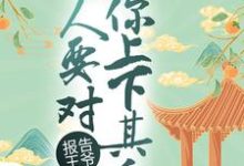 寻找能够免费阅读报告王爷，夫人要对你上下其手小说的平台-侠客文学