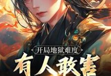 开局地狱难度,有人敢害帝族幼子小说有没有完整的免费版本在线阅读?-侠客文学