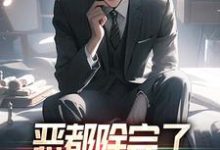 恶都除完了，你们还不收网？小说，恶都除完了，你们还不收网？最新章节-侠客文学