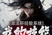 激活肝经验系统,我的技能无限提升小说的免费电子版在哪里可以下载或阅读?-侠客文学
