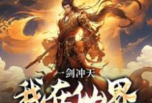 一剑冲天，我在仙界学斩神最新章节，一剑冲天，我在仙界学斩神章节在线阅读-侠客文学