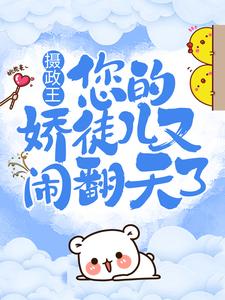 《摄政王，您的娇徒儿又闹翻天了》小说章节列表免费试读，沈绰白凤宸小说在线阅读