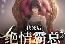 我死后，绝情霸总痛哭流涕最新章节，我死后，绝情霸总痛哭流涕免费阅读-侠客文学