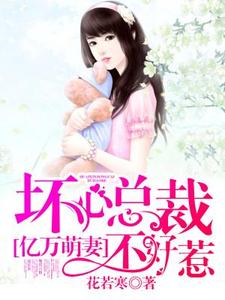完整版的亿万萌妻：坏心总裁不好惹小说在哪里可以免费读到？