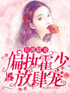 在逃甜妻：偏执霍少放肆宠小说的免费阅读版本在哪里可以找到？