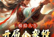 模拟人生：开局小杂役，我无敌了！这本小说怎么样？免费在线阅读试试-侠客文学