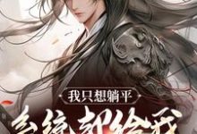 我只想躺平,系统却给我大雪龙骑小说,我只想躺平,系统却给我大雪龙骑林玄夜-侠客文学