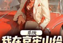 《系统：我在哀牢山给凶兽们当大厨》小说章节在线试读，《系统：我在哀牢山给凶兽们当大厨》最新章节目录-侠客文学