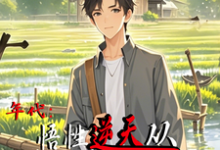 完结版《年代:悟性逆天从知青下乡开始》章节阅读-侠客文学