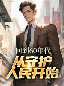 回到60年代，从守护人民开始李富贵在线章节免费阅读