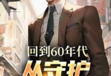 回到60年代，从守护人民开始小说全文阅读需要付费吗？寻找免费资源-侠客文学