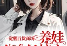 哪里可以免费找到觉醒百货商场,养娃分分钟搞定?-侠客文学