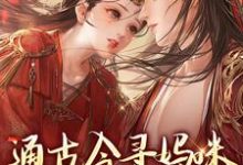 《通古今寻妈咪，殿下你别拦路》小说阮软软赵承乾章节章节免费在线阅读-侠客文学