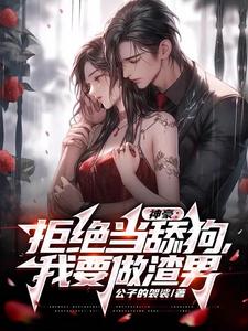 完结版《神豪：拒绝当舔狗，我要做渣男》免费阅读