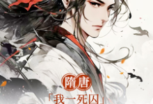 隋唐：我一死囚，请天下赴死小说免费资源，隋唐：我一死囚，请天下赴死在线阅读-侠客文学