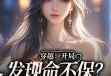 穿越：开局发现命不保？我要逆袭！小说的免费电子版在哪里可以下载或阅读？-侠客文学