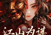 萧宁熙上官清小说完结版在线阅读，江山为谋，凤唳九天免费看-侠客文学