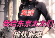 寻找能够免费阅读风韵：我给东京太太们排忧解难小说的平台-侠客文学