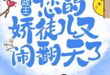 摄政王,您的娇徒儿又闹翻天了小说的免费阅读版本在哪里可以找到?-侠客文学