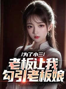 哪里可以免费找到为了小三，老板让我勾引老板娘？