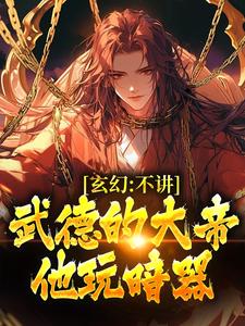 玄幻：不讲武德的大帝，他玩暗器陆缺，玄幻：不讲武德的大帝，他玩暗器在线无弹窗阅读