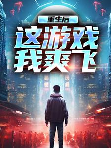 方远小说完结版在线阅读，重生后，这游戏我爽飞免费看