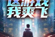 重生后,这游戏我爽飞小说最新章节在哪里可以读到?-侠客文学