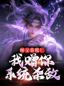 师父莫慌！我赠你系统杀敌楚一孙悟空在线章节免费阅读