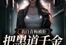 拒绝你表白,你找黑道千金同居?小说,拒绝你表白,你找黑道千金同居?免费阅读-侠客文学