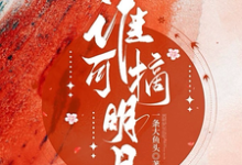 求被全世界抛弃后，他救我出深渊小说的全文免费阅读链接-侠客文学