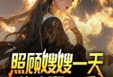 已完结小说《觉醒系统，我的闪婚老婆是福包》最新章节-侠客文学