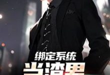 在线寻找绑定系统，当渣男就能暴富小说的无删减版本-侠客文学